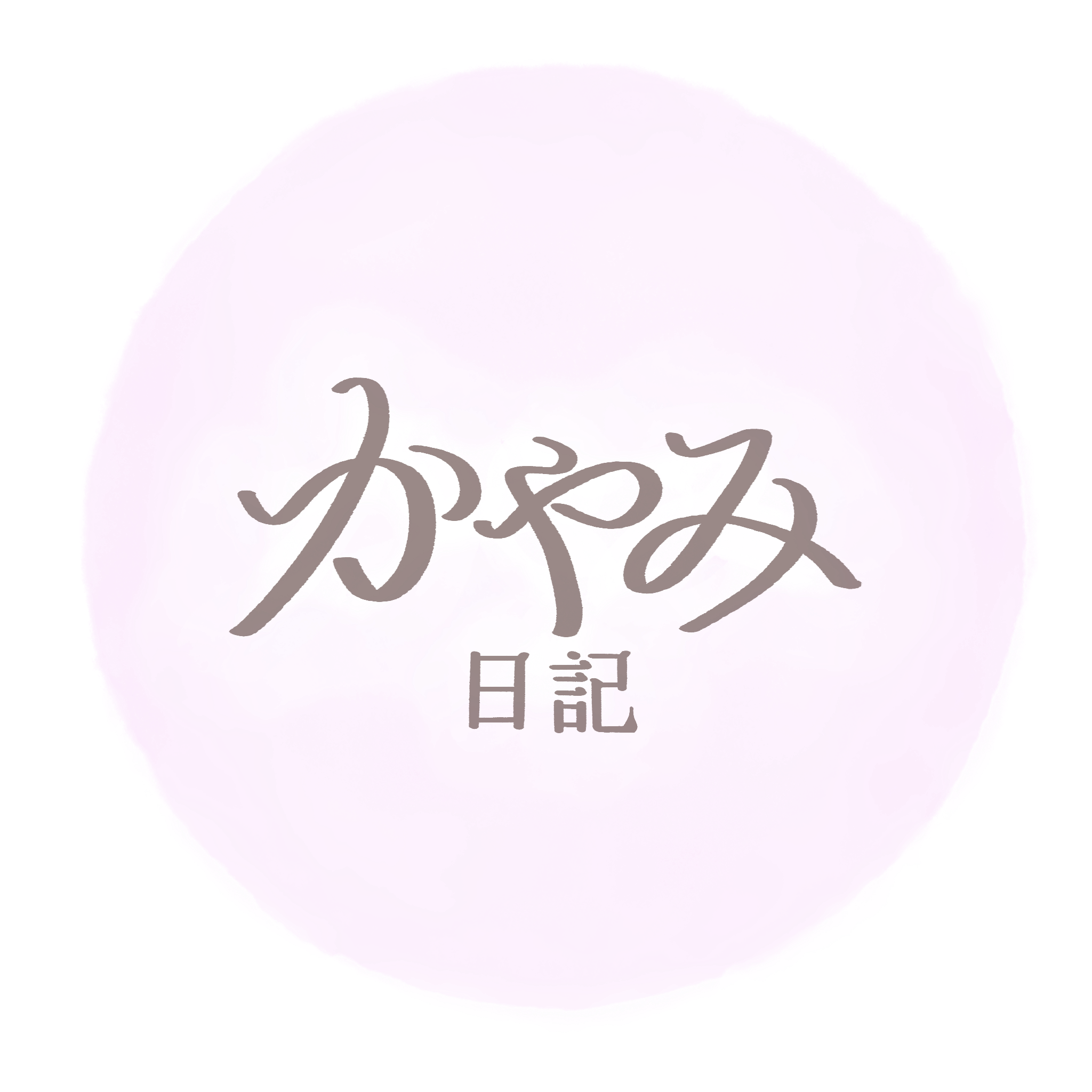 かやみ日記